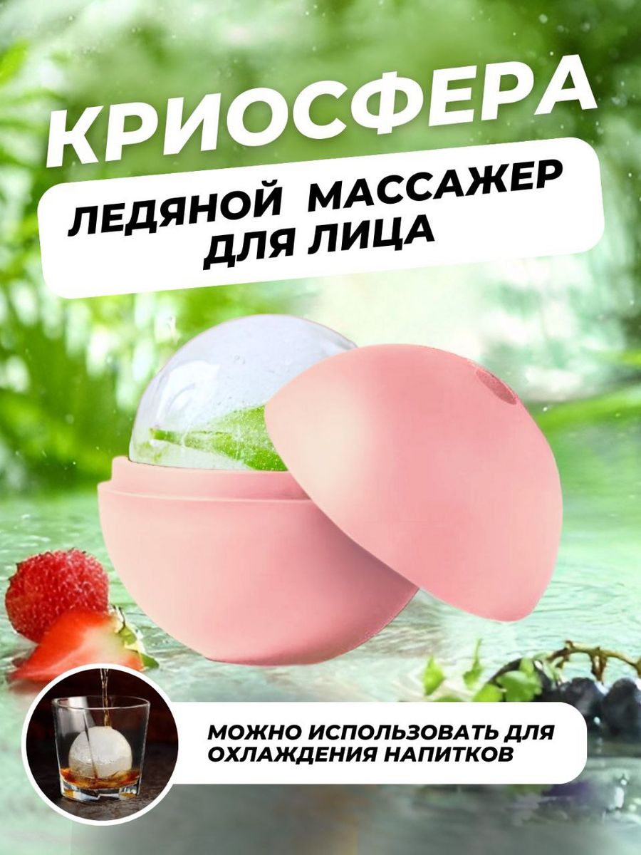 Криосферы для лица