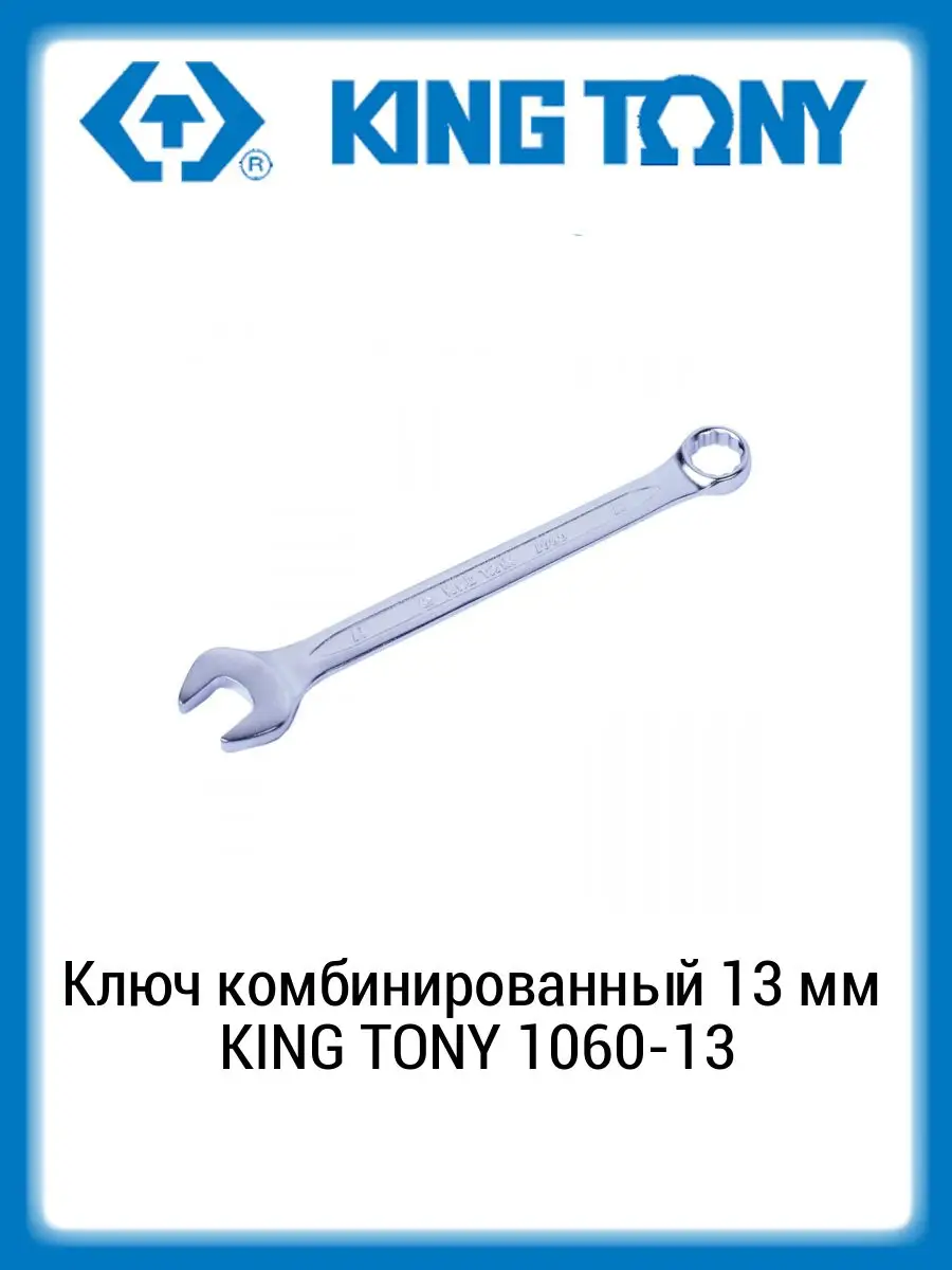 Ключ комбинированный 13 мм KING TONY 1060-13