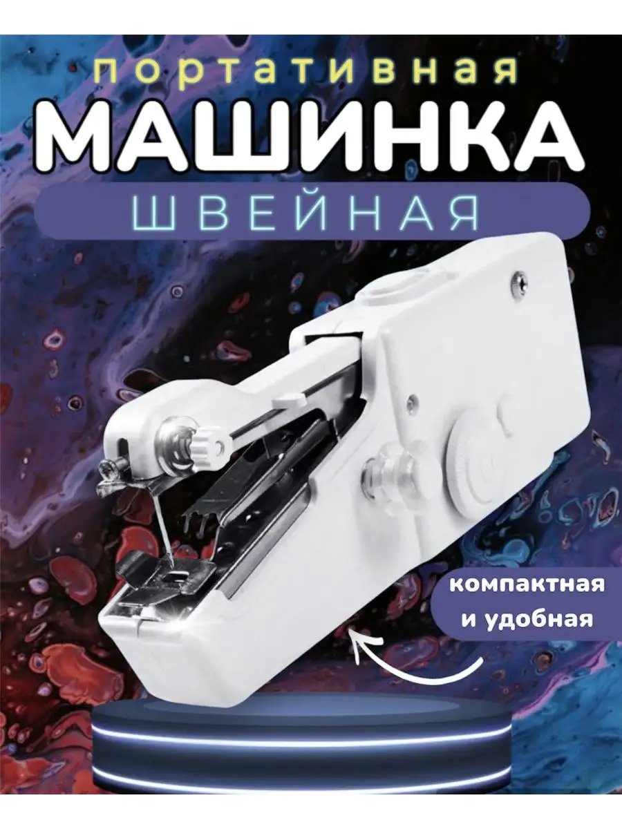 Швейная ручная мини машинка Family conveyor 165667155 купить за 555 ₽ в  интернет-магазине Wildberries