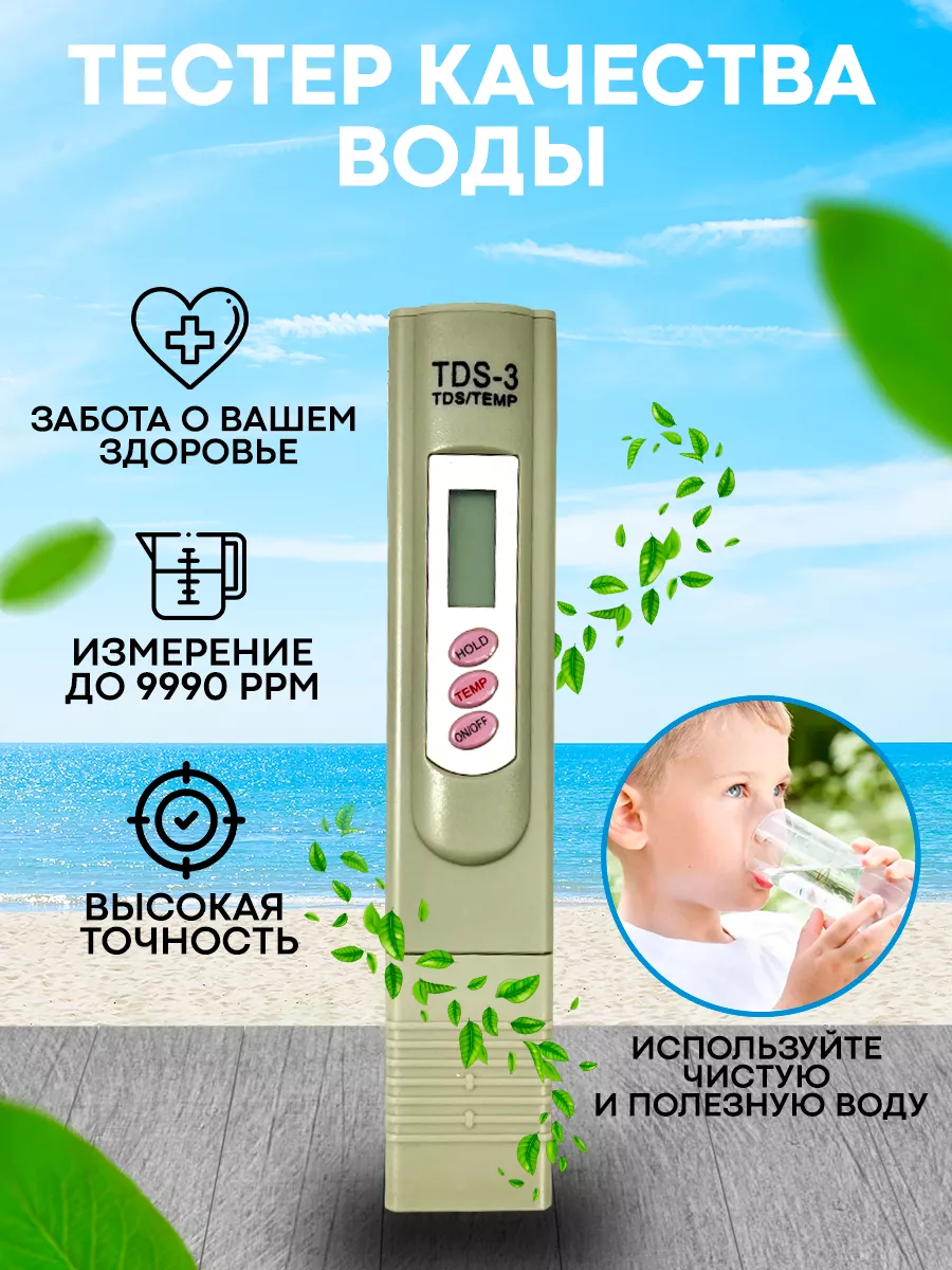 Тестер качества воды tds 165667194 купить за 333 ₽ в интернет-магазине  Wildberries