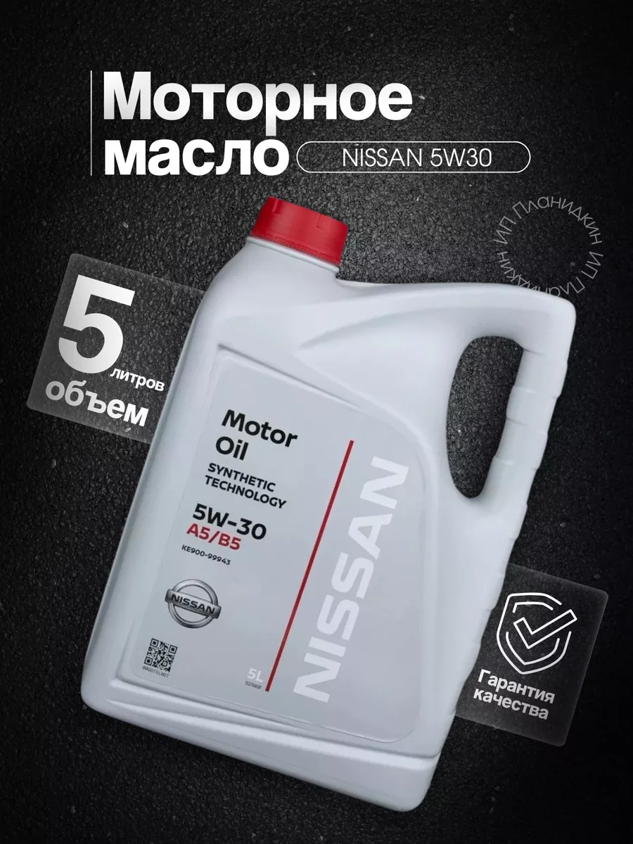 Масло моторное 5w30 5л