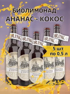 Лимонад Кокос и Ананас, 5 шт по 0,5 л Путь к себе 165668356 купить за 749 ₽ в интернет-магазине Wildberries