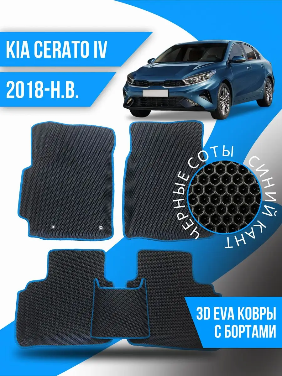 Коврики Ева KIA Cerato 4 (2018-н.в.) с бортами Kovrix 165668449 купить за 3  069 ₽ в интернет-магазине Wildberries