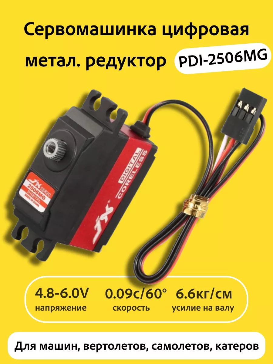 Сервомашинка цифровая 6.6КГ PDI-2506MG JX Servo 165668584 купить в  интернет-магазине Wildberries