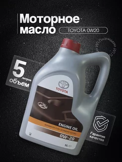 Моторное масло Тойота 0W-20 Синтетическое 5 л Toyota 165668763 купить за 1 985 ₽ в интернет-магазине Wildberries