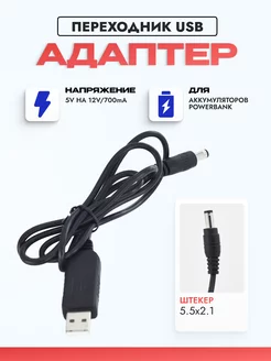 Конвертер USB 5V на 12V/700mА (5.5 x 2.1) meltbox 165668908 купить за 399 ₽ в интернет-магазине Wildberries