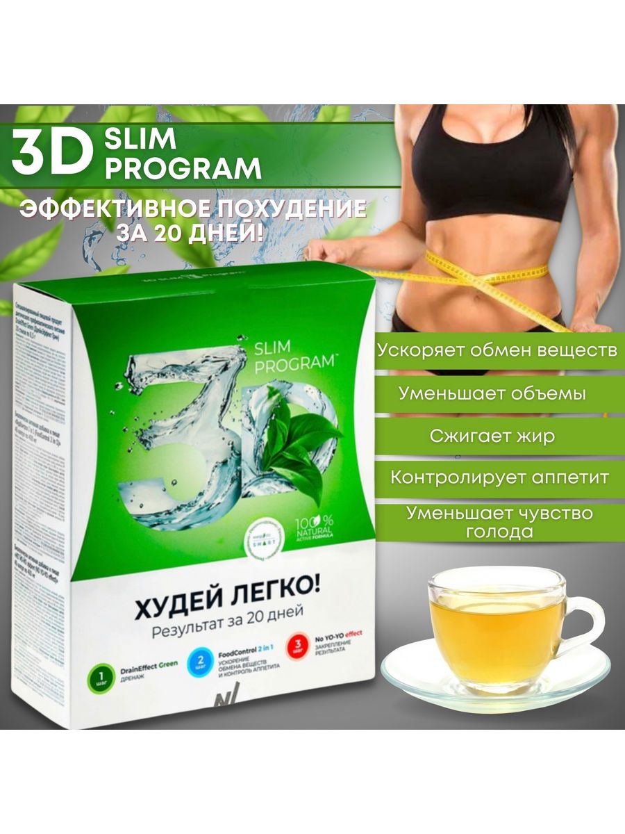 Slim program худей легко результат за 20. 3д слим программа похудения. 3д слим программа похудения НЛ. 3д слим программа похудения за 20 дней. Стройная фигура чай для похудения.