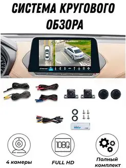 Система кругового обзора автомобильная Full HD MyLatso 165673219 купить за 3 366 ₽ в интернет-магазине Wildberries