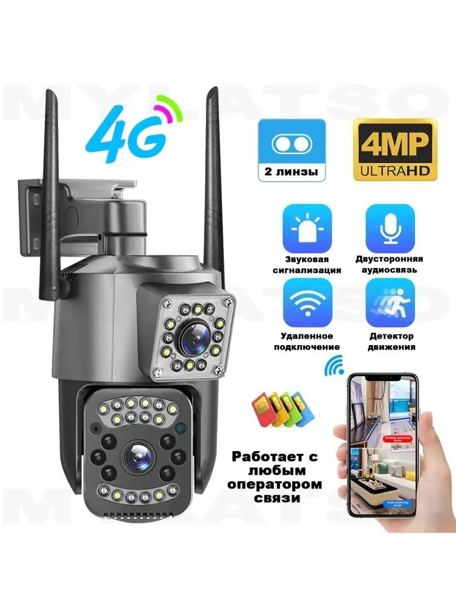 Уличная камера видеонаблюдения для сим карты 4G IP PTZ 4МП MyLatso  165673244 купить в интернет-магазине Wildberries