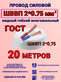 Провод ШВВП 2x0.75 20 метров ГОСТ 165675387 купить за 536 ₽ в интернет-магазине Wildberries