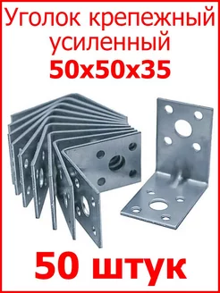 Уголок крепежный усиленный 50х50х35 оцинкованный Fixer 165675657 купить за 356 ₽ в интернет-магазине Wildberries