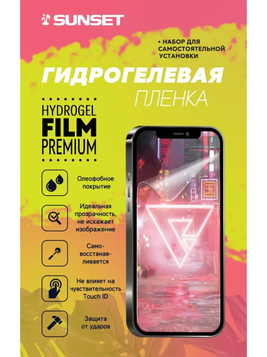 Гидрогелевая пленка для iPhone 12 Mini SunSet 165675721 купить за 293 ₽ в  интернет-магазине Wildberries