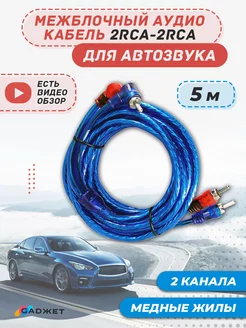 межблочный кабель 2rca 5 м для усилителя и сабвуфера gadжет 165675806 купить за 261 ₽ в интернет-магазине Wildberries