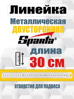 линейка металлическая Sparta 165676103 купить за 149 ₽ в интернет-магазине Wildberries