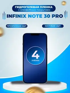 Гидрогелевая пленка на экран Infinix Note 30 Pro Пленка Маркет 165677159 купить за 352 ₽ в интернет-магазине Wildberries