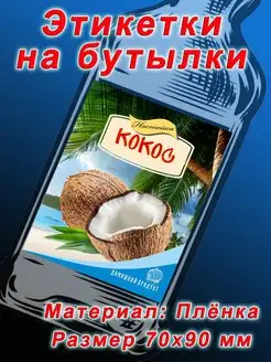 Кокос Этикетки на бутылки /Плёнка Петкилев А.С. 165677291 купить за 234 ₽ в интернет-магазине Wildberries