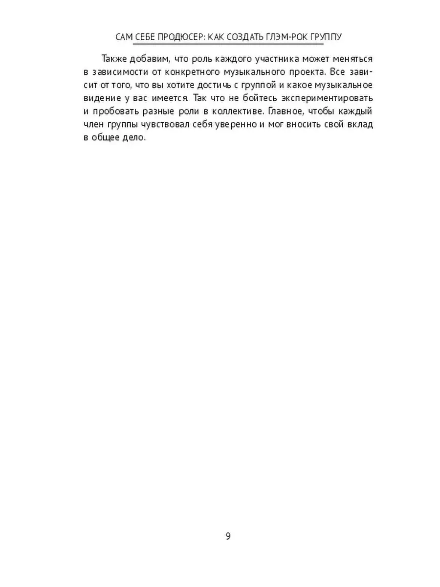 Сам себе продюсер: Как создать глэм-рок группу Ridero 165677828 купить за  511 ₽ в интернет-магазине Wildberries