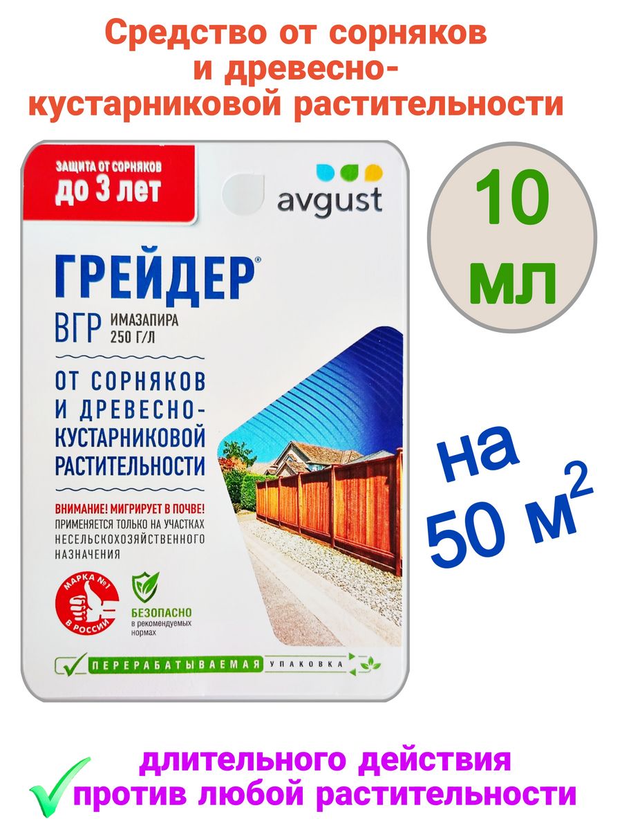 Грейдер от сорняков 10 мл. Грейдер от сорняков. Грейдер от сорняков avgust.