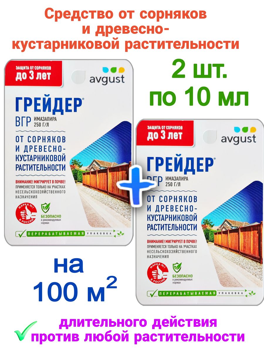 Грейдер от сорняков avgust. Грейдер от сорняков. Грейдер 10мл. Средство грейдер от сорняков купить. Грейдер от сорняков отзывы