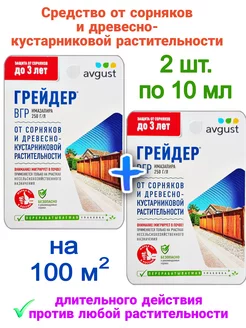 Грейдер средство от сорняков 2 шт по 10 мл AVGUST 165677981 купить за 356 ₽ в интернет-магазине Wildberries