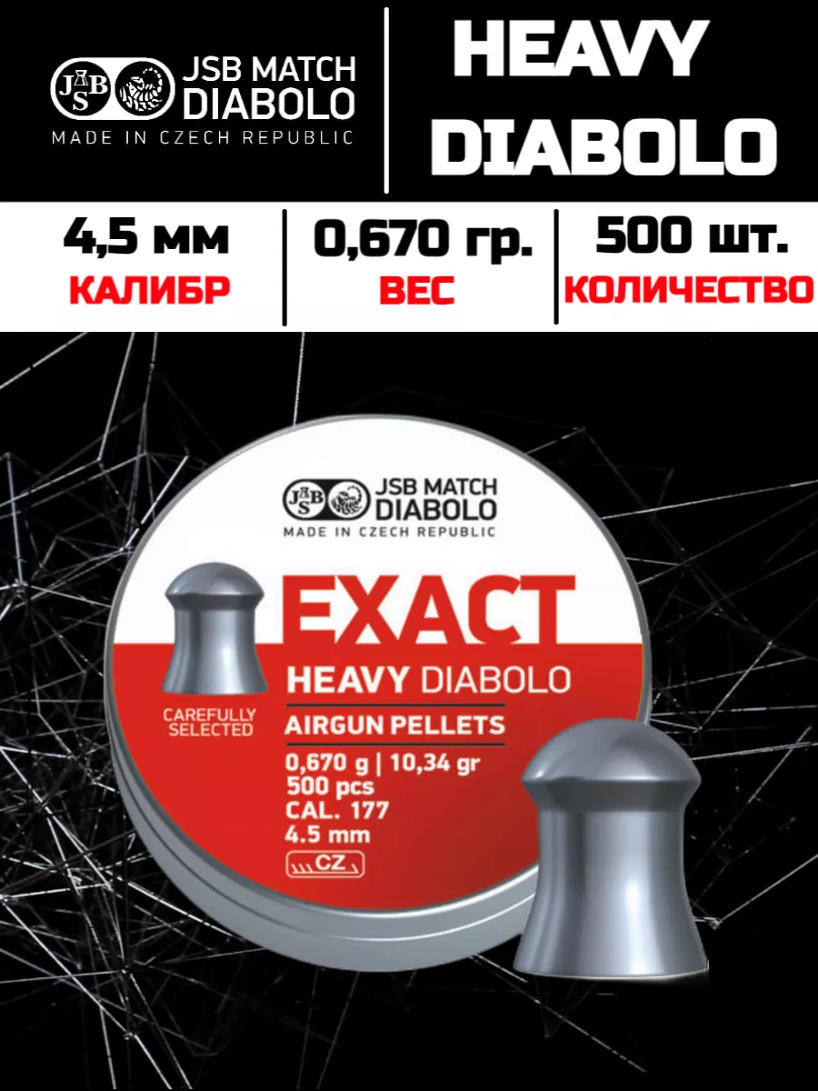 Пули JSB Exact Heavy Diabolo 4,5 мм, 0,67 г (500 штук)