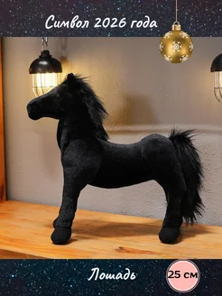 Мягкая игрушка Лошадь символ года 2026