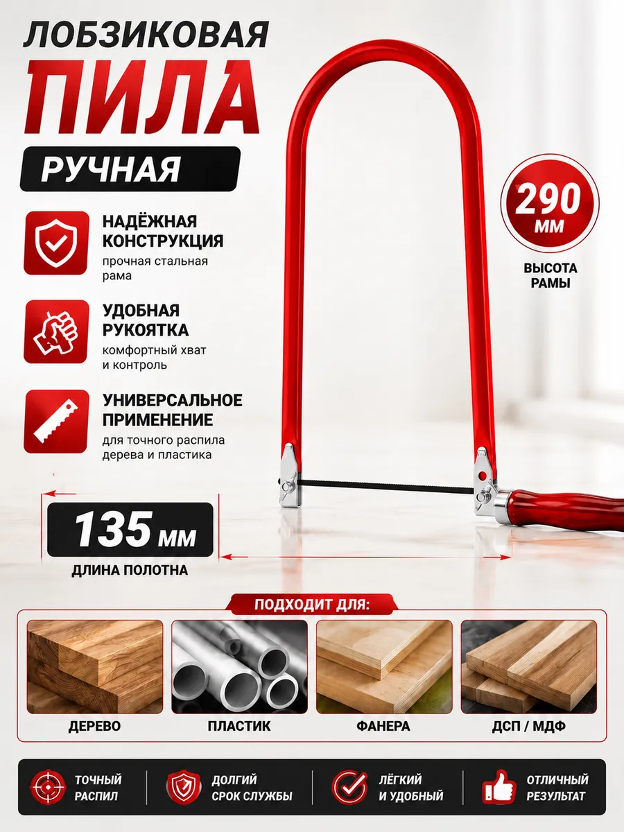 Лобзик ручной по дереву