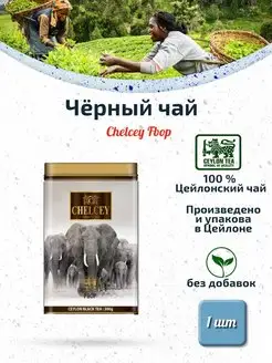 FBOP Цейлонский черный чай ж. б. 1 шт. по 300 г Chelcey 165680543 купить за 957 ₽ в интернет-магазине Wildberries