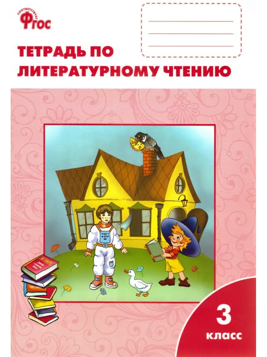 Перспектива 1 литературное чтение 1кл творческая тетрадь. Литературное чтение обложка на тетрадь 3 класс. Тетрадь по литературному чтению 3 класс кутявина. Литературное чтение обложка на тетрадь 3 класс. Умк перспектива 3 класс литературное чтение.