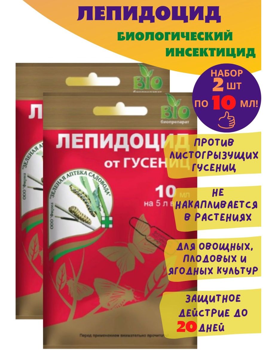 Инсектицид лепидоцид. Лепидоцид 4мл/зеленая аптека садовода. Лепидоцид 4 мл. Лепидоцид 5 мл. Лепидоцид 60 г.