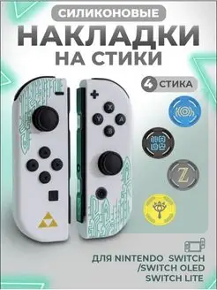 Накладки на стики для консоли Nintendo Switch, OLED, Lite Doog_game 165680875 купить за 382 ₽ в интернет-магазине Wildberries