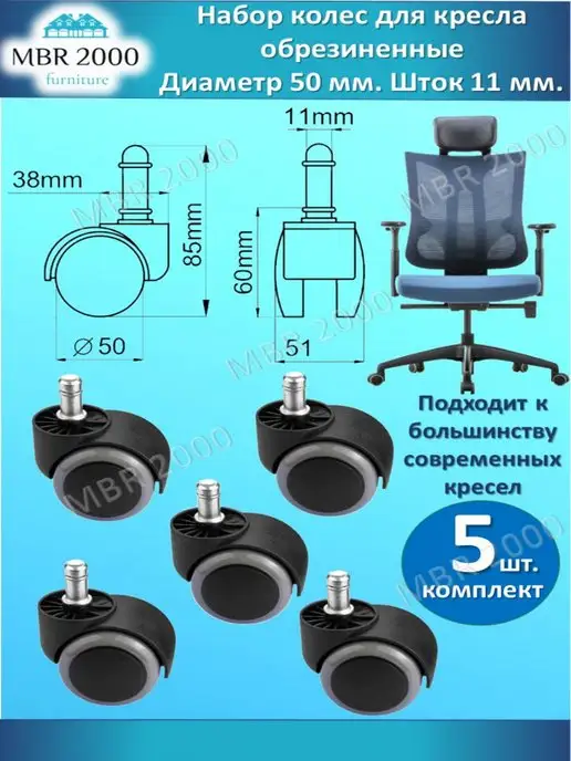 MBR2000 Набор колесиков для офисного кресла 5 шт прорезиненные, 5 шт, фото 3