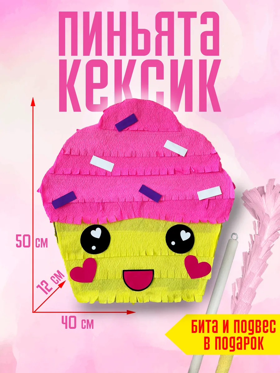 Пиньята "Кексик" с битой