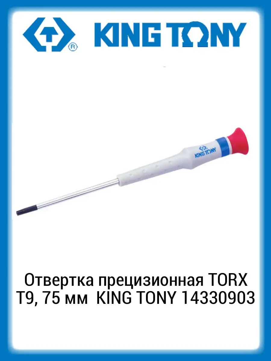 Отвертка прецизионная TORX Т9, 75 мм KING TONY 14330903 KING TONY 165682640  купить за 442 ₽ в интернет-магазине Wildberries