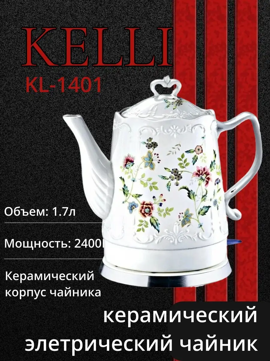 Чайник электрический керамический 1,7литра Kelli-1401 товары для дома  165682898 купить в интернет-магазине Wildberries