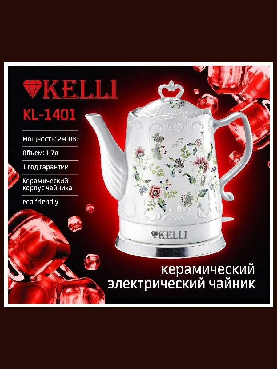 Чайник электрический керамический 1,7литра Kelli-1401 товары для дома  165682898 купить в интернет-магазине Wildberries