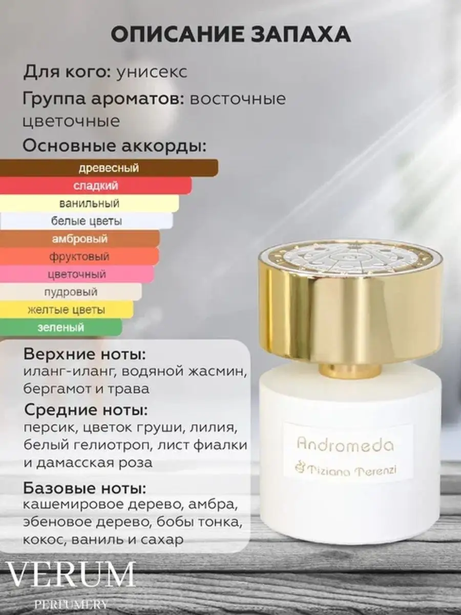 Парфюм распив пробник Tiziana Terenzi Andromeda Verum perfumery 165682912  купить за 292 ₽ в интернет-магазине Wildberries