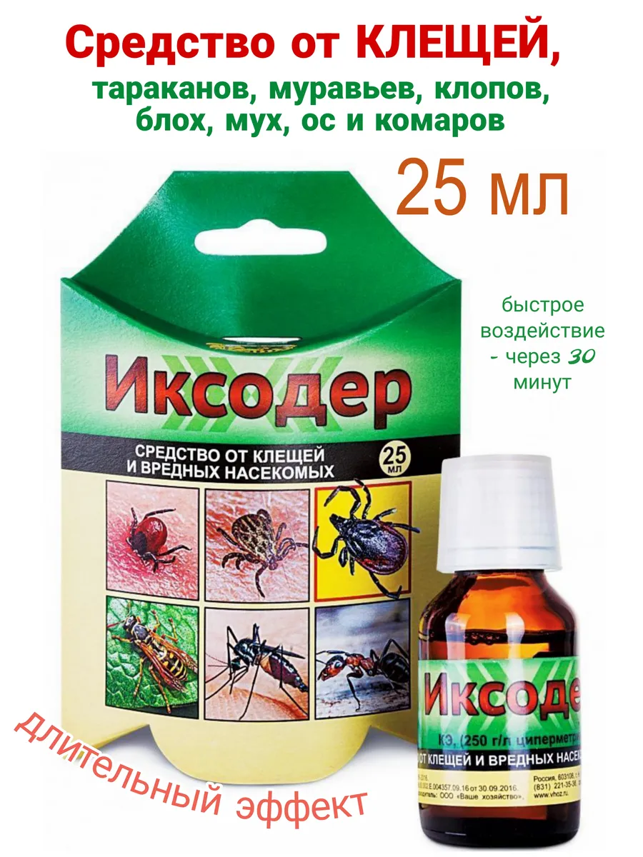Иксодер от клещей, ос, шершней, муравьев 25 мл