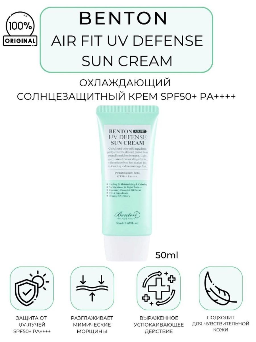 Benton Air Fit UV Defense Sun Cream. Benton крем. Benton крем для лица Air Fit UV Defense Sun spf50 50 мл.