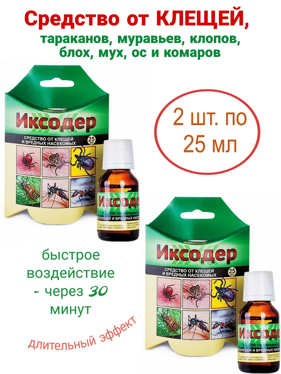 Иксодер от клещей, ос, шершней, муравьев 2 уп. по 25 мл