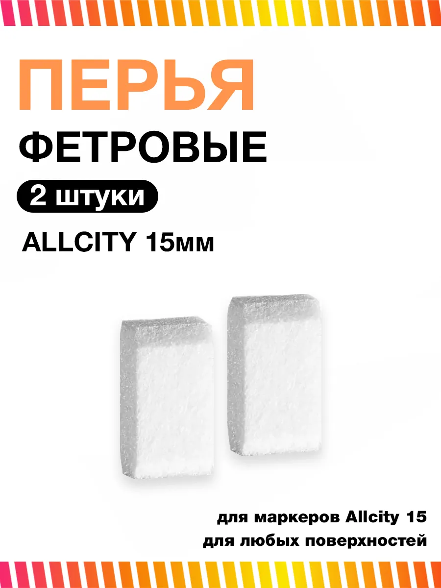 Перо для маркера 15 мм сменное Allcity набор 2 штуки