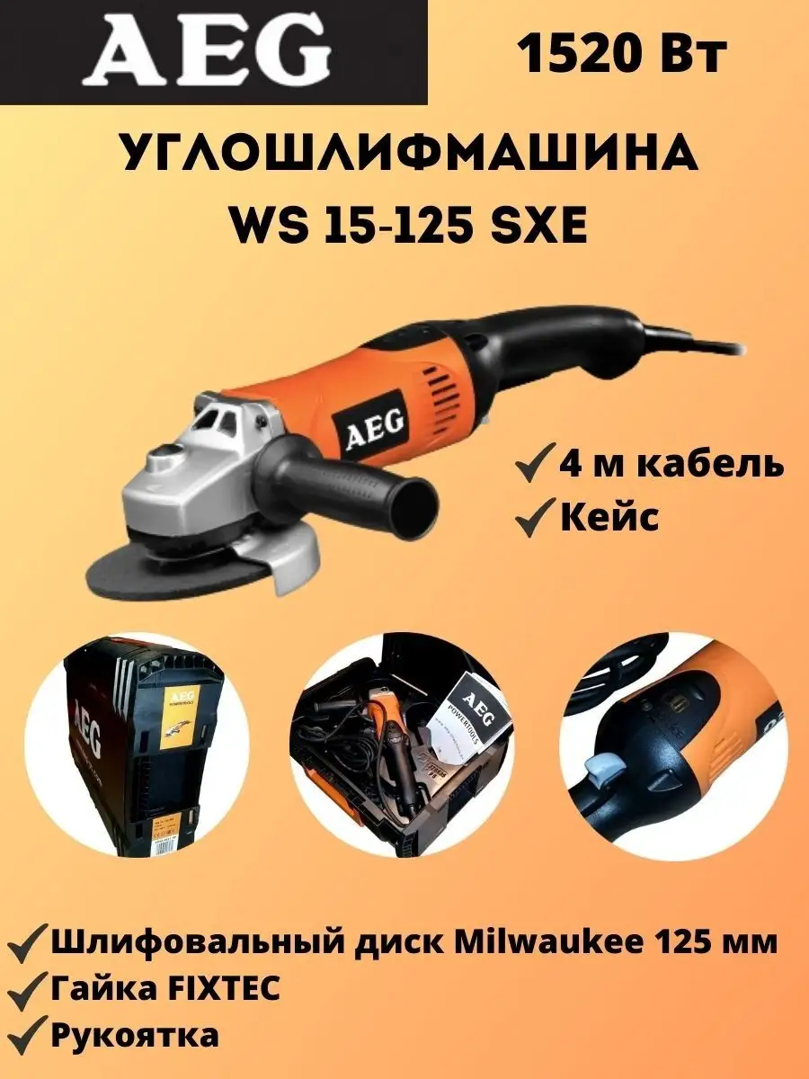 Углошлифмашина WS 15-125 SXE AEG 165684927 купить за 25 353 ₽ в  интернет-магазине Wildberries