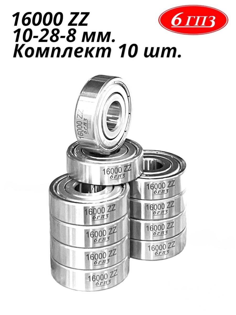 Подшипник 16000 ZZ (Комплект 10 шт) Россия 6ГПЗ 165686053 купить за 750 ₽ в  интернет-магазине Wildberries