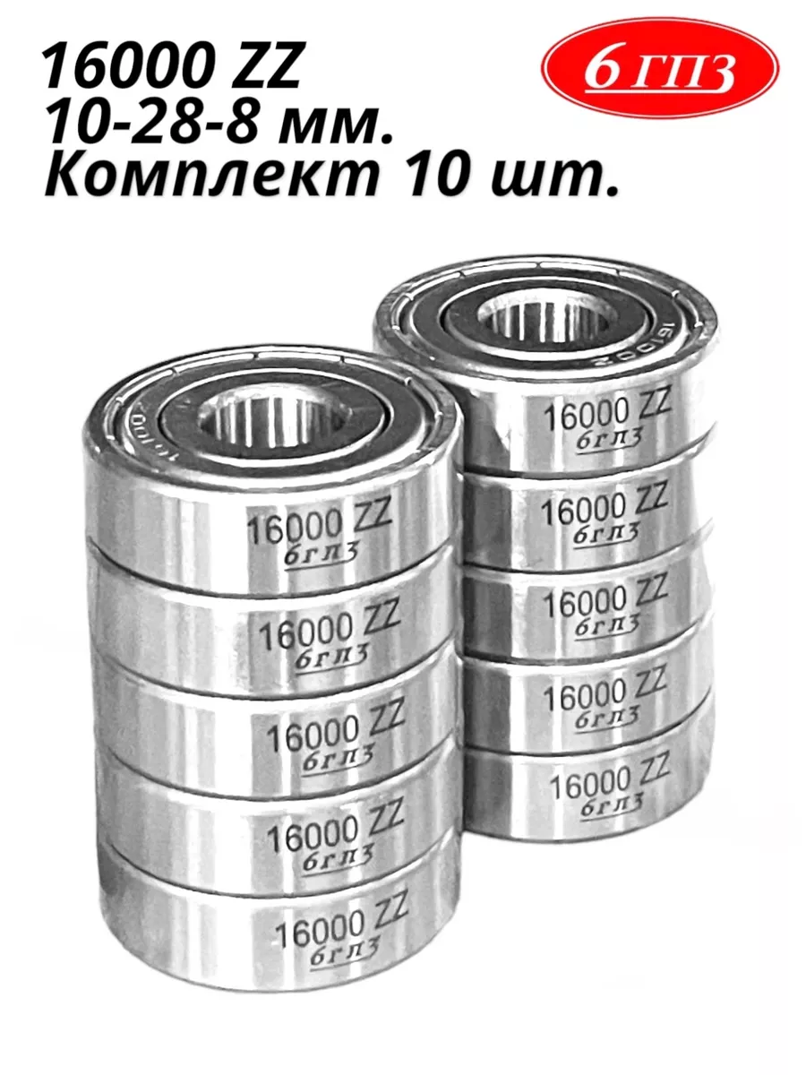 Подшипник 16000 ZZ (Комплект 10 шт) Россия 6ГПЗ 165686053 купить за 750 ₽ в  интернет-магазине Wildberries