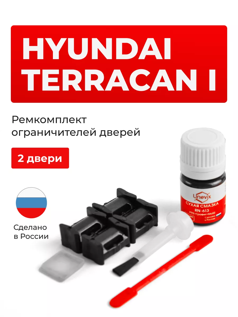 Ремкомплект ограничителей на 2 двери Hyundai TERRACAN Unevix 165686473  купить за 813 ₽ в интернет-магазине Wildberries