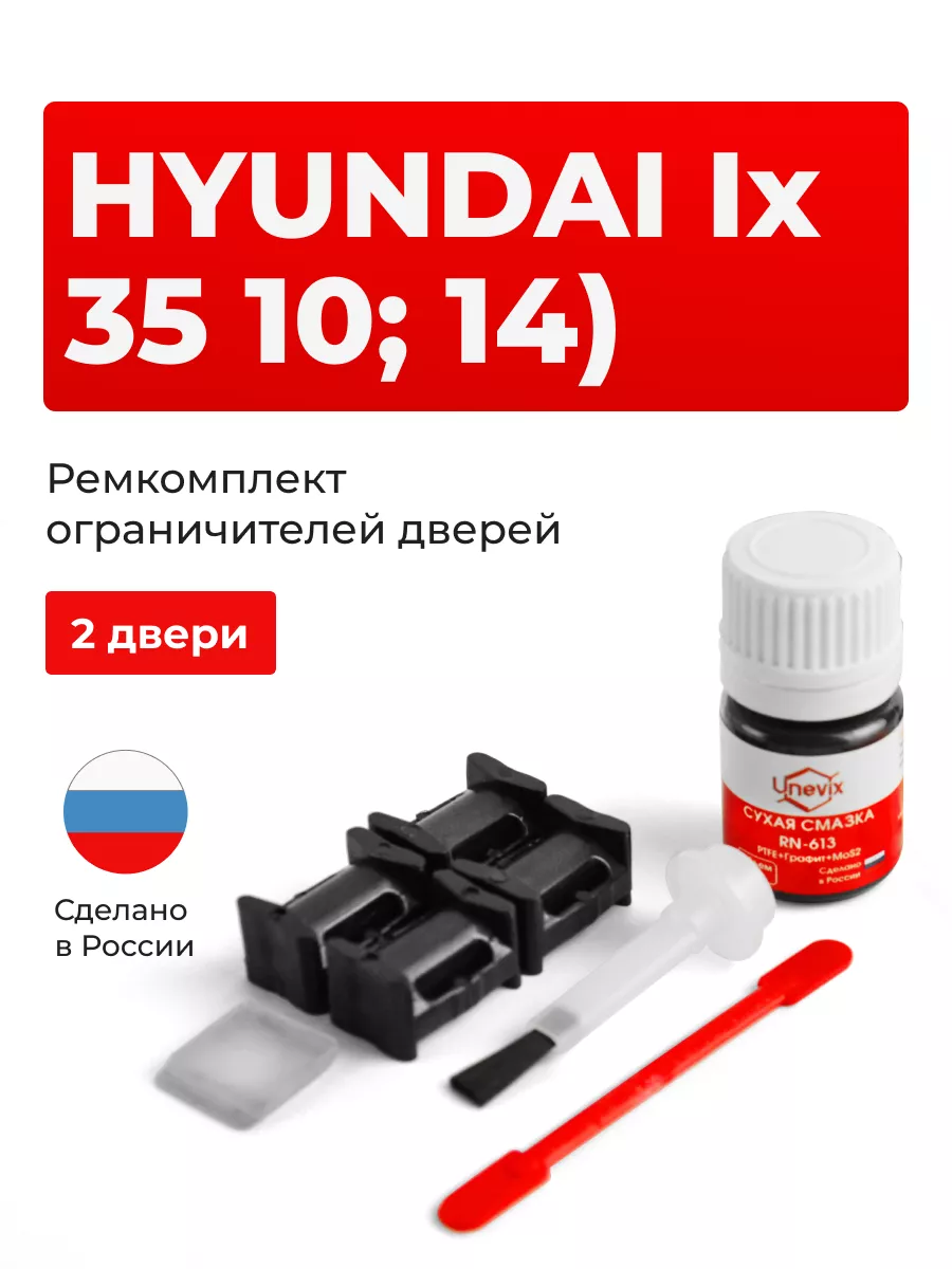 Ремкомплект ограничителей на 2 двери Hyundai Ix35 Unevix 165686493 купить  за 768 ₽ в интернет-магазине Wildberries