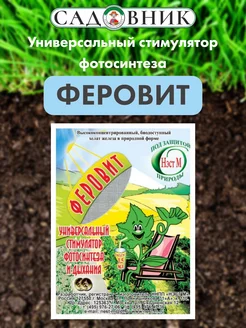 Удобрение Феровит, 1,5 мл / Стимулятор растений НЭСТ-М 165686656 купить за 120 ₽ в интернет-магазине Wildberries