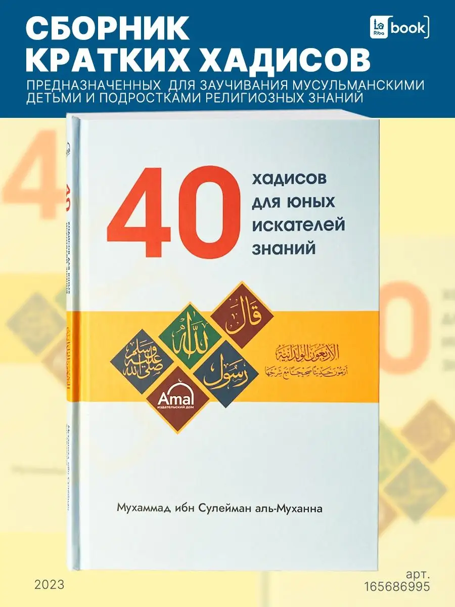 40 Хадисов для юных искателей знаний Amal 165686995 купить за 524 ₽ в  интернет-магазине Wildberries