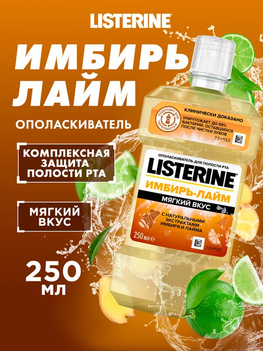 LISTERINE Ополаскиватель для полости рта зубов и десен Листерин 250 мл