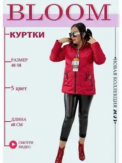 Куртка женская демисезонная больших размеров BLOOM Fashion 165689105 купить за 4 295 ₽ в интернет-магазине Wildberries